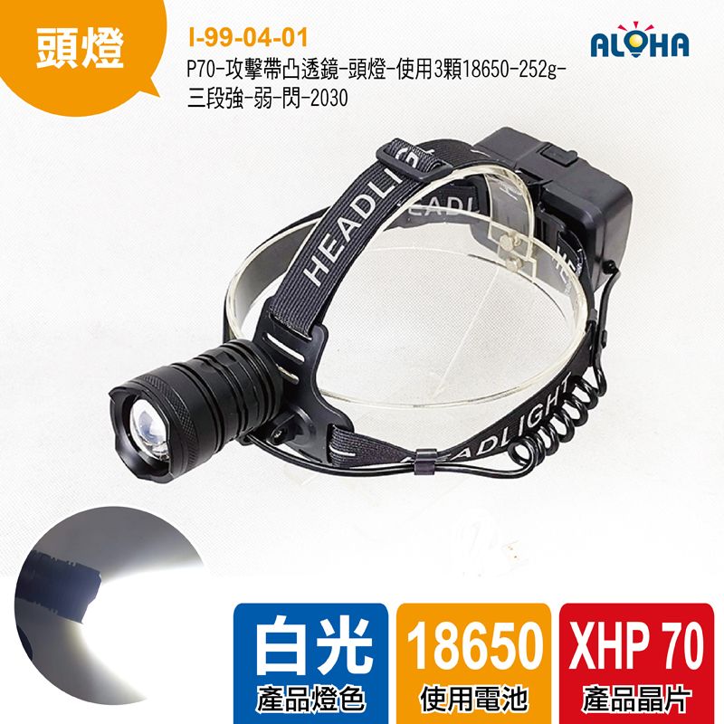 P70-攻擊帶凸透鏡-頭燈-使用3顆18650-252g-三段強-弱-閃-2030